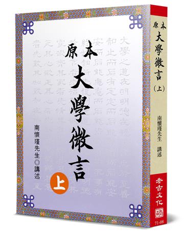 原本大學微言（上）