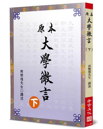 原本大學微言（下）