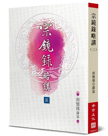宗鏡錄略講（3）