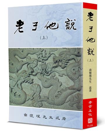 老子他說（上）
