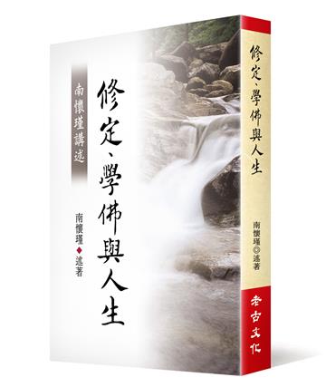 南懷瑾講述修定、學佛與人生