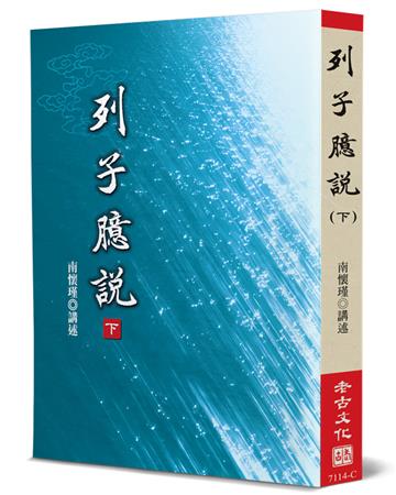 列子臆說（下）