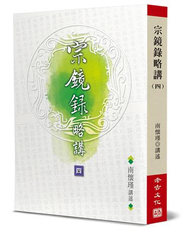 宗鏡錄略講（4）