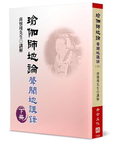 瑜伽師地論（下）：聲聞地講錄
