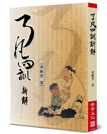 了凡四訓新解