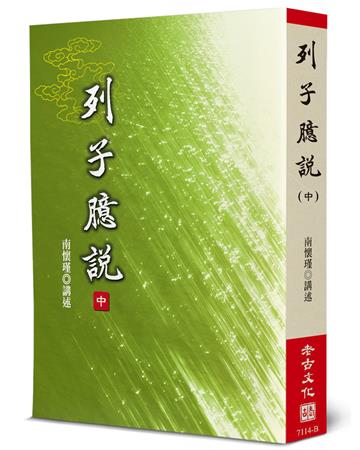 列子臆說（中）