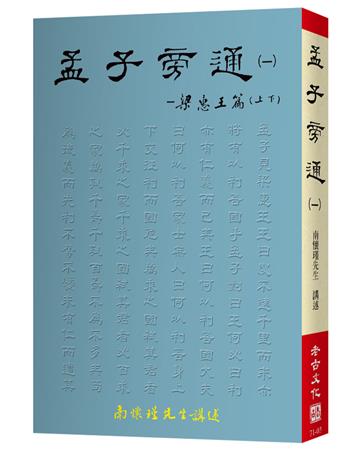 孟子旁通（一）：梁惠王篇（上、下）
