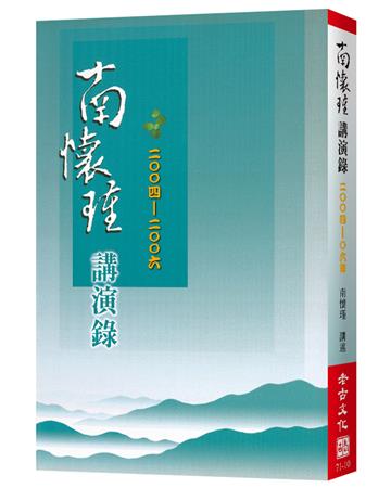 南懷瑾講演錄（2004-06）