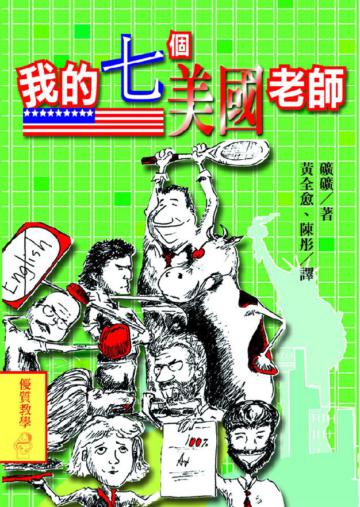 我的七個美國老師