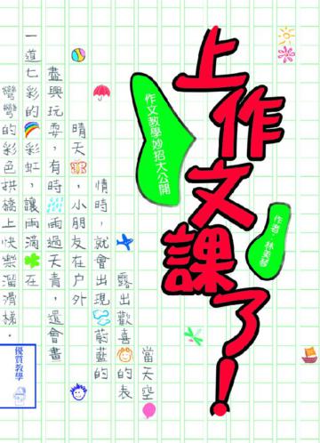 上作文課了！—作文教學妙招大公開