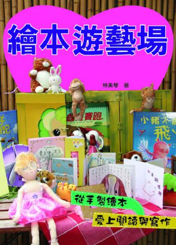 繪本遊藝場—從手製繪本愛上閱讀與寫作