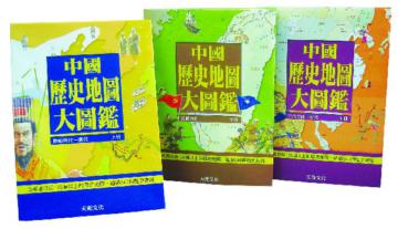 中國歷史地圖大圖鑑（3冊合售）