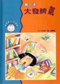 第一次大發脾氣