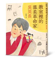教室裡的溫柔革命家:吳英長