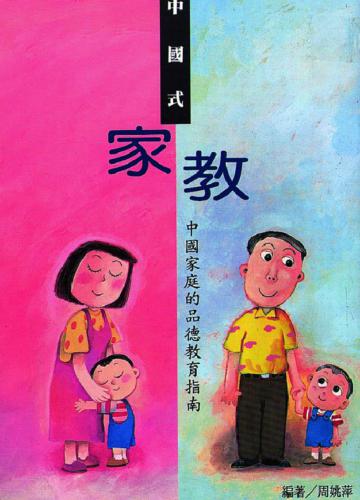 中國式家教