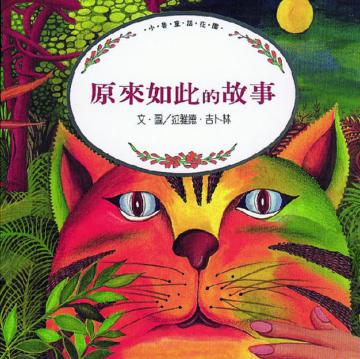 原來如此的故事