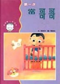 第一次當哥哥
