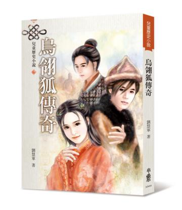 烏翎狐傳奇（三版）