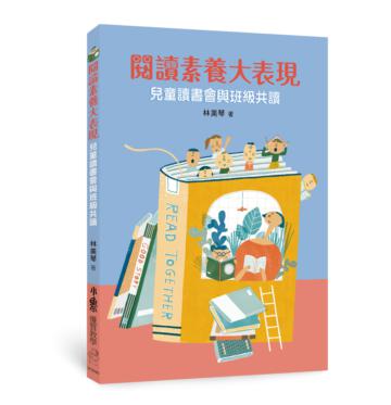 閱讀素養大表現——兒童讀書會與班級共讀 （二版）