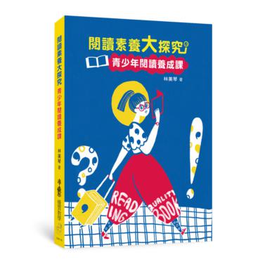 閱讀素養大探究——青少年閱讀養成課