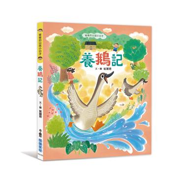 崔崔的山居小日子:養鵝記