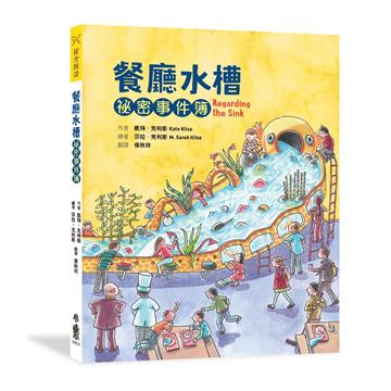 餐廳水槽祕密事件簿