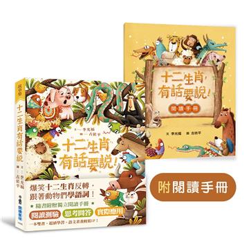 十二生肖，有話要說！（附閱讀手冊）