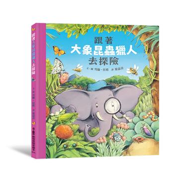 跟著大象昆蟲獵人去探險