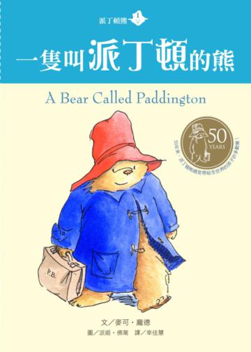 派丁頓熊(1):一隻叫派丁頓的熊