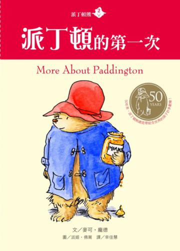 派丁頓熊(2):派丁頓的第一次