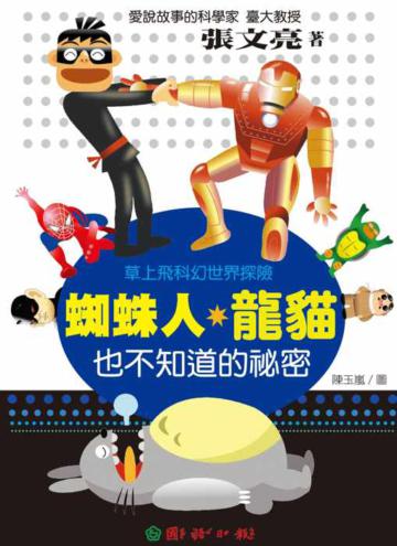 愛說故事的科學家張文亮:蜘蛛人.龍貓也不知道的祕密