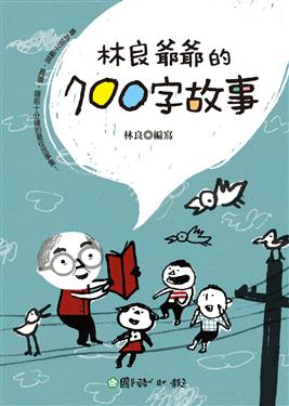 林良爺爺的700字故事