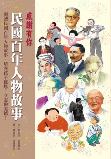民國百年人物故事