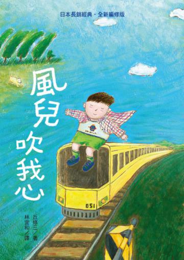 風兒吹我心