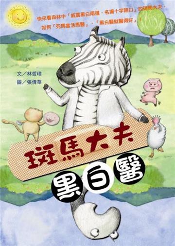 斑馬大夫黑白醫
