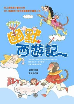 幽默西遊記