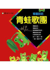 看圖說話-青蛙歌團