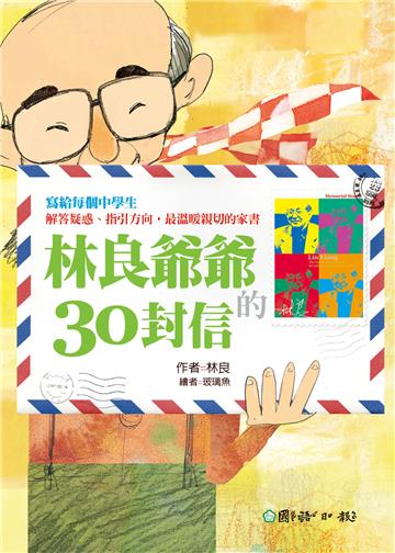 林良爺爺的30封信