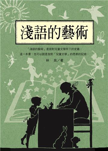 林良談兒童文學:淺語的藝術(新版)