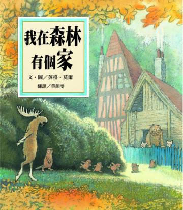 我在森林有個家