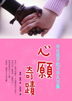 心願奇蹟:平凡孩子的不平凡力量