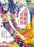 美麗眼睛看世界