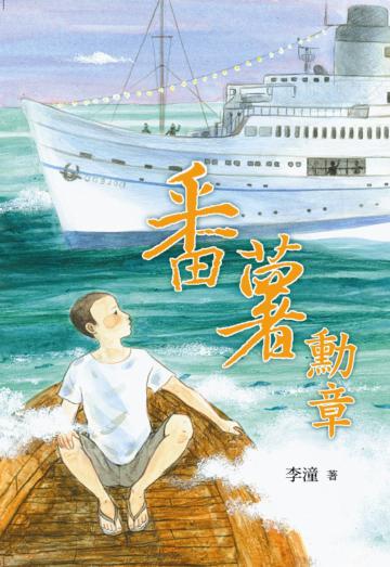 番薯勳章