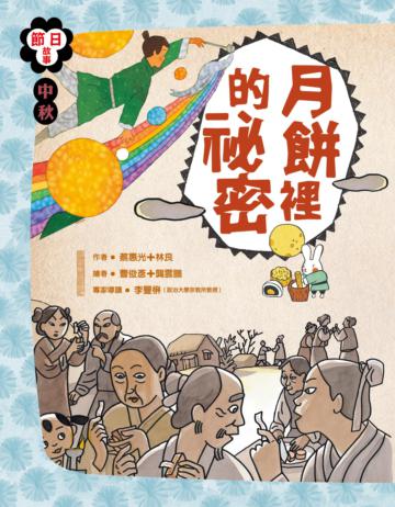 節日故事:中秋節 月餅裡的祕密