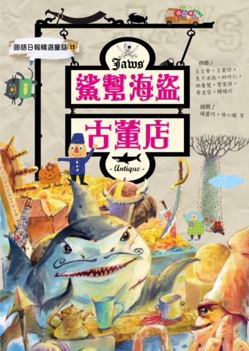 鯊幫海盜古董店：國語日報精選童話（13）
