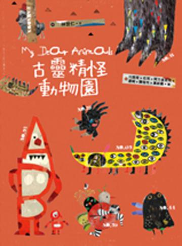 古靈精怪動物園