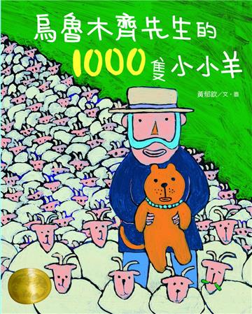 烏魯木齊先生的1000隻小小羊