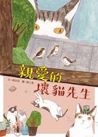 親愛的壞貓先生