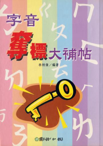 字音奪標大補帖