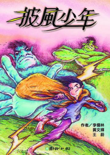 披風少年